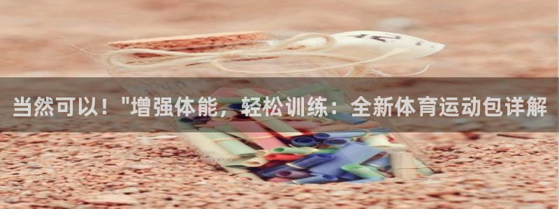 利记官方平台体育：当然可以！\