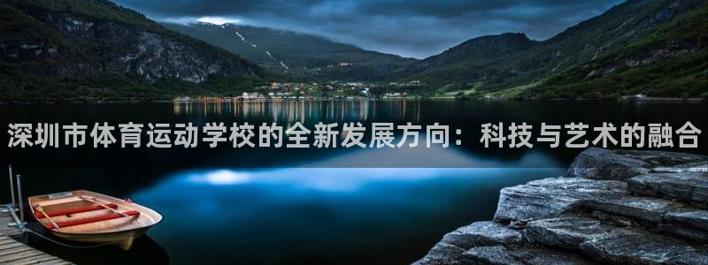 利记官方正版app娱乐代理怎么样：深圳市体育运动学校