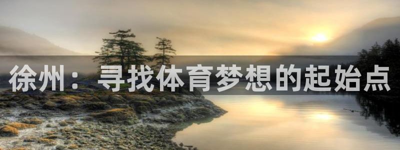 利记官网下载平台注册流程图：徐州：寻找体育梦想的起始