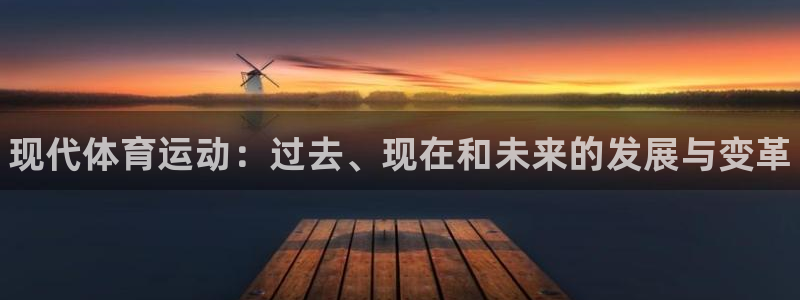 利记官网下载招商电话号码查询：现代体育运动：过去、现