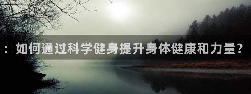 利记官网下载平台注册：：如何通过科学健身提升身体健康
