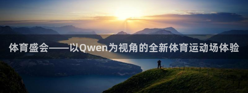 利记官网下载招商电话号码是多少号：体育盛会——以Qw