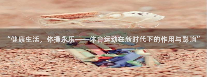 利记官网下载招商电话号码是多少号：“健康生活，体操永
