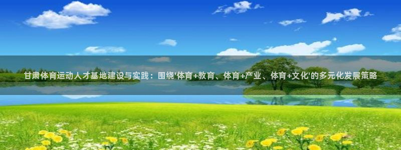 利记官网下载招商电话地址：甘肃体育运动人才基地建设与