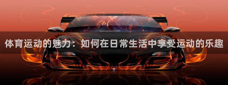 利记官方正版app集团：体育运动的魅力：如何在日常生