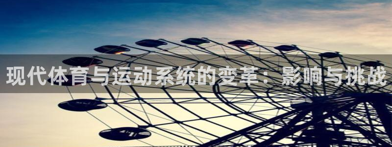 利记官方正版app娱乐网站：现代体育与运动系统的变革