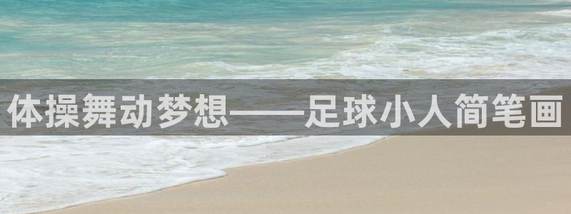 利记官方正版app代理：体操舞动梦想——足球小人简笔