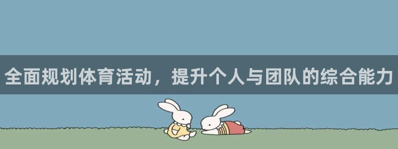 利记官网下载软件：全面规划体育活动，提升个人与团队的