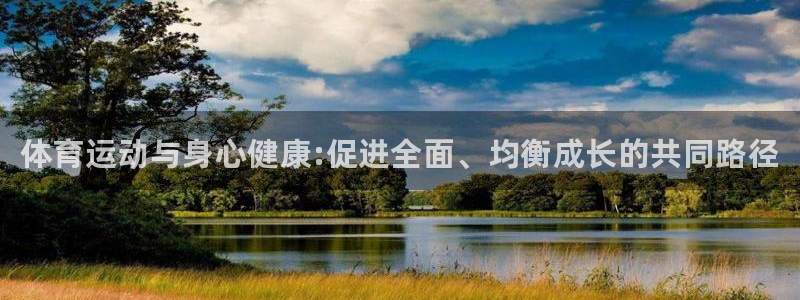 利记官网下载平台注册流程视频：体育运动与身心健康:促