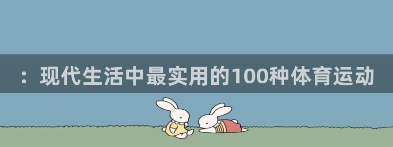 利记官方正版app官方：：现代生活中最实用的100种
