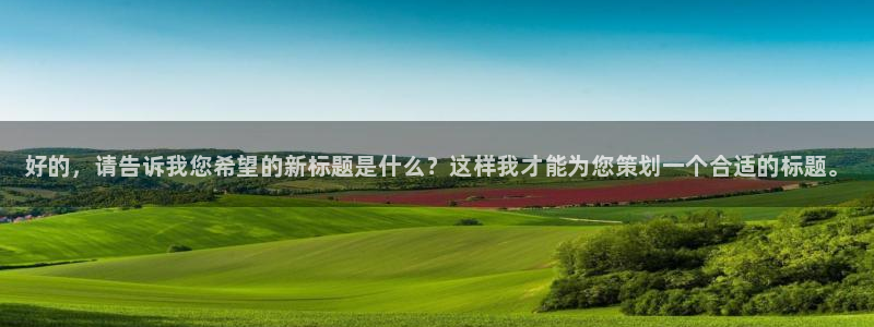 利记官方正版app官网：好的，请告诉我您希望的新标题