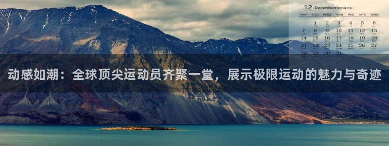 利记官方正版app娱乐是那个系列的台子：动感如潮：全