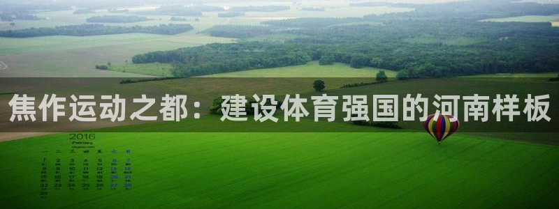 注册利记官方正版app：焦作运动之都：建设体育强国的