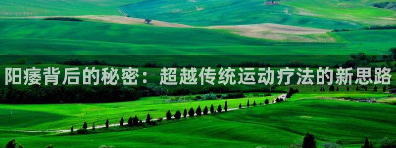 利记官网下载平台注册：阳痿背后的秘密：超越传统运动疗