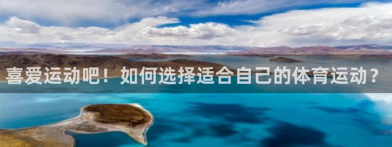 利记官网下载平台注册：喜爱运动吧！如何选择适合自己的