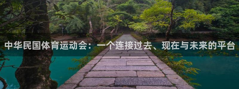 海南利记官网下载发展怎么样：中华民国体育运动会：一个连接过去