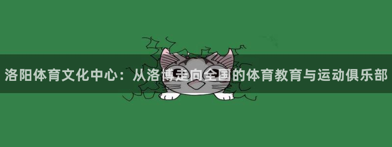 利记官网下载平台假的吗是真的吗吗：洛阳体育文化中心：从洛博走