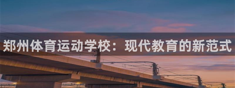 利记官方正版app娱乐代理怎么样：郑州体育运动学校：