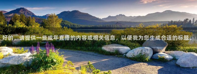 nba直播在线直播雨燕直播：好的，请提供一些成年直播的内容或相关信息，以便我为您生成合适的标题。